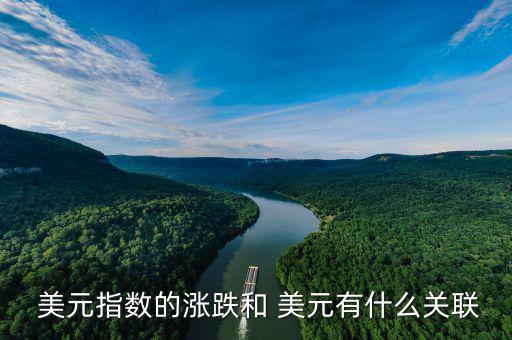  美元指數(shù)的漲跌和 美元有什么關聯(lián)
