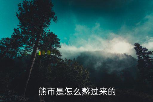  熊市是怎么熬過來(lái)的