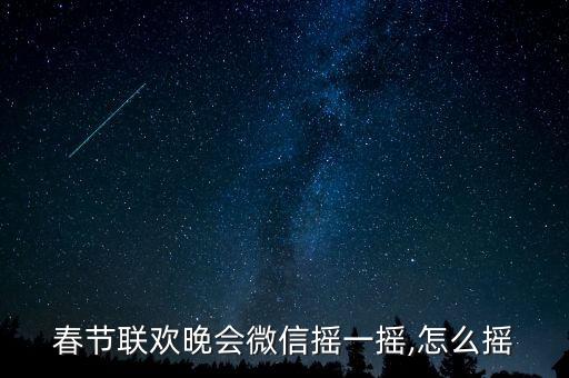 春節(jié)聯歡晚會微信搖一搖,怎么搖