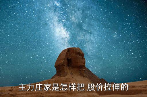 莊怎么拉股價(jià),莊家在開倉、震倉、出貨、反彈價(jià)格等時(shí)常使用敲