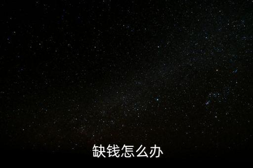 缺錢(qián)怎么辦,如何向銀行貸款?