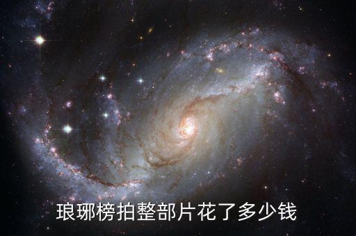 瑯琊榜拍整部片花了多少錢(qián)
