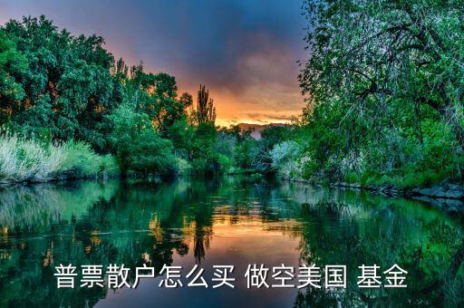 怎么做空分級(jí)基金,選擇券商主要看傭金、口碑等因素