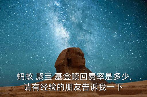 螞蟻聚寶賣(mài)出基金怎么算錢(qián),如何在螞蟻聚寶上賣(mài)出黃金?