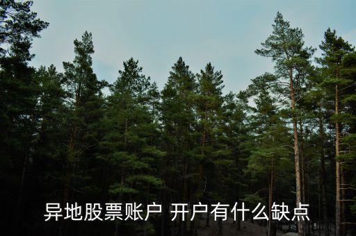 異地股票賬戶 開戶有什么缺點(diǎn)
