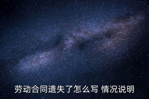 勞動(dòng)合同遺失了怎么寫(xiě) 情況說(shuō)明