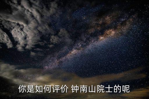 鐘南山醫(yī)生怎么掛號,李時珍、鐘南山都很優(yōu)秀!