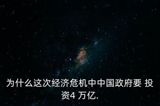 為什么這次經(jīng)濟(jì)危機(jī)中中國(guó)政府要 投資4 萬(wàn)億.