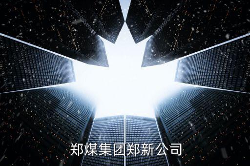  鄭煤集團(tuán)鄭新公司