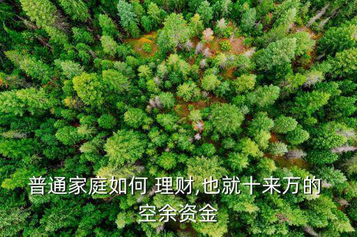 普通家庭如何 理財(cái),也就十來萬的 空余資金