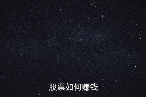  股票如何賺錢(qián)