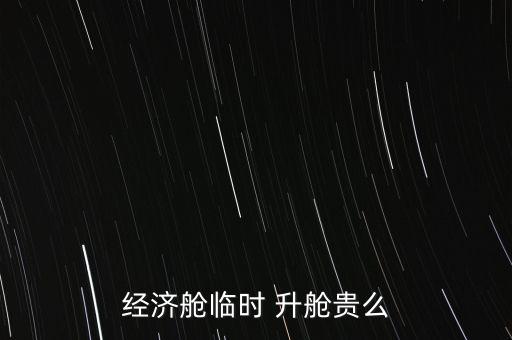 經(jīng)濟(jì)艙臨時 升艙貴么