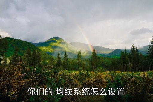 你們的 均線(xiàn)系統(tǒng)怎么設(shè)置
