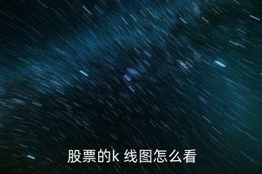  股票的k 線圖怎么看
