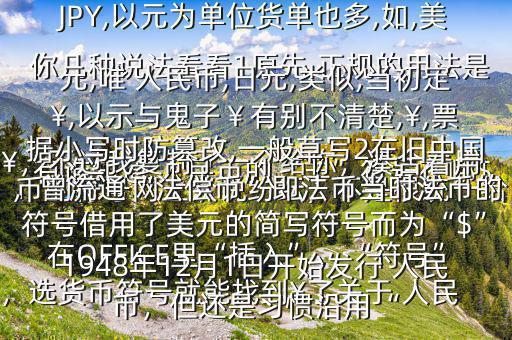 有誰知道 人民幣的“羊”符號在哪$￥，不過我復(fù)制了一個給你，湊合著用在OFFICE里“插入”，“符號”，選貨幣符號就能找到￥了關(guān)于 人民幣的符號網(wǎng)上眾說紛紜，不是很統(tǒng)一給你幾種說法看看1原先,正規(guī)的用法是￥,如RMB￥,或RMBYuan,后演變?yōu)镽MB,日元,JP￥,變?yōu)镴PY,以元為單位貨單也多,如,美元,唯 人民幣,日元,類似,當(dāng)初定￥,以示與鬼子￥有別不清楚,￥,票據(jù)小寫時防篡改,一般草寫2在舊中國，曾流通“法償幣”即法幣當(dāng)時法幣的符號借用了美元的簡寫符號而為“$”1948年12月1日開始發(fā)行 人民幣，但還是習(xí)慣沿用“