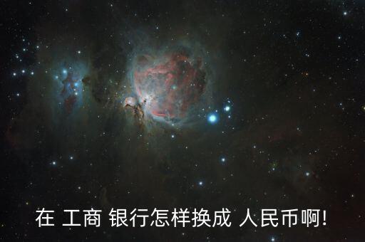 工商銀行怎么把美元結匯成人民幣,理財攻略