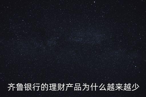  齊魯銀行的理財產品為什么越來越少