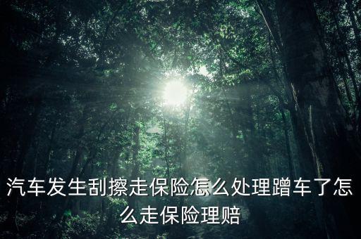 車被擦都有保險怎么賠,汽車刮蹭怎么辦?可以走保險理賠!