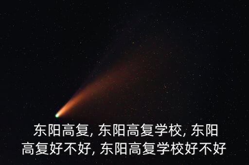  東陽高復, 東陽高復學校, 東陽高復好不好, 東陽高復學校好不好