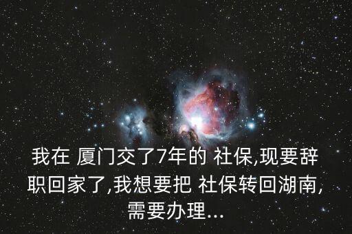 廈門(mén)落戶后社保怎么轉(zhuǎn)本地,轉(zhuǎn)學(xué)社?；睾闲枰鍪裁?
