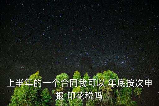 年底印花稅怎么辦,印花稅按季按年、按次納稅和按時(shí)繳稅