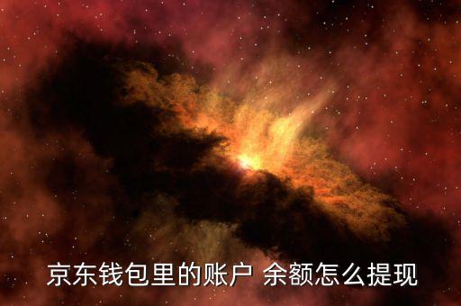 京東賬號(hào)余額怎么用,京東錢包余額可用于消費(fèi)、取款和轉(zhuǎn)賬