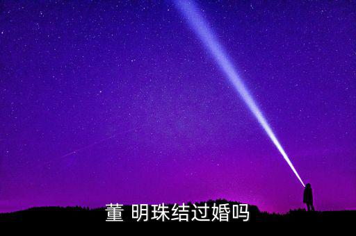 董 明珠結過婚嗎