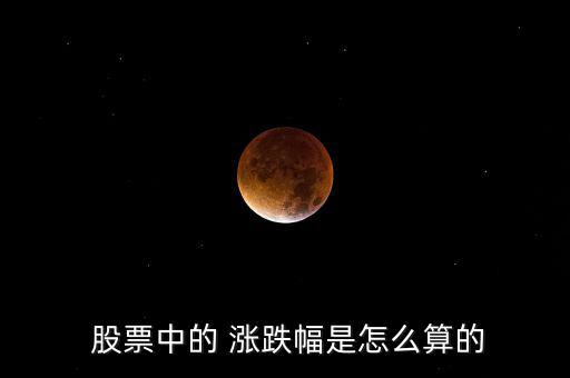 股票的漲跌怎么算,海賊王股票漲幅為8%、5%等