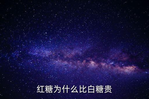 糖價格高怎么辦,血糖偏高要進(jìn)一步檢查紅糖比白糖好