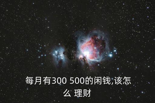 每月剩余500怎么理財,你的資產或零花錢將達五位數