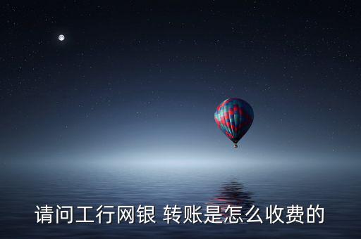 工商銀行轉(zhuǎn)賬手續(xù)費怎么算,銀行如何進(jìn)行在線銀行服務(wù)