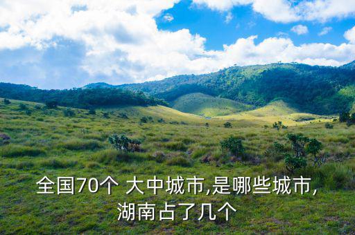70個大中城市怎么來的,中國現(xiàn)在進(jìn)入城市排名嚴(yán)重混亂時(shí)期