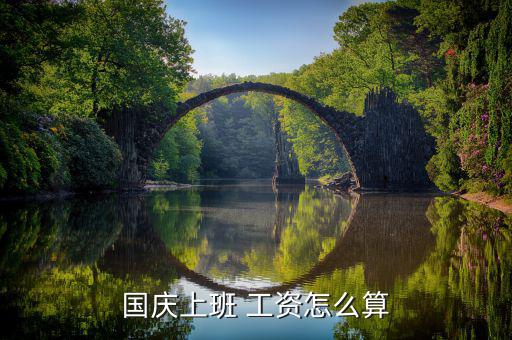 7倍工資怎么算,國慶節(jié)工資計算公式如下；