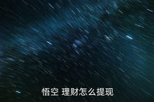  悟空 理財怎么提現