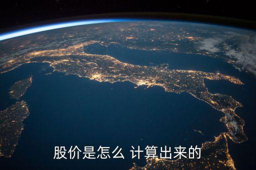 怎么計算股票價值,股票==本質(zhì)上是所有權的憑證價格不是定價