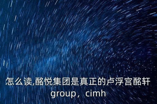 酩軒怎么讀,酩悅集團(tuán)是真正的盧浮宮酩軒group，cimh