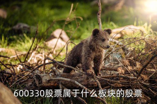 曙光股份是什么板塊，600330股票屬于什么板塊的股票