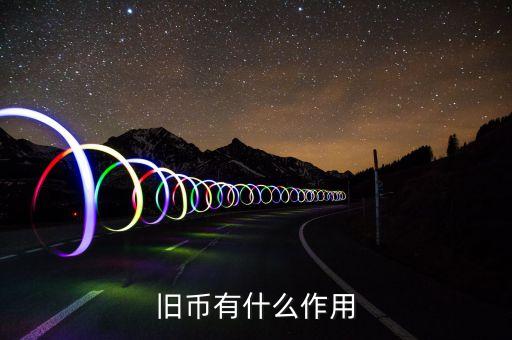 舊紙幣有什么用，請問五十年的一分五分的舊幣有什么用