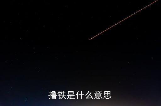 體育人口的概念是什么，擼鐵是什么意思
