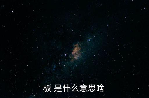 戰(zhàn)興板什么意思，PCB板到底是什么意思