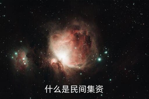 什么叫民間投資，什么是個人融資 什么叫民間投資