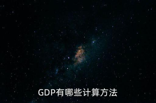 gdp核算的兩種基本方法是什么，GDP如何計(jì)算