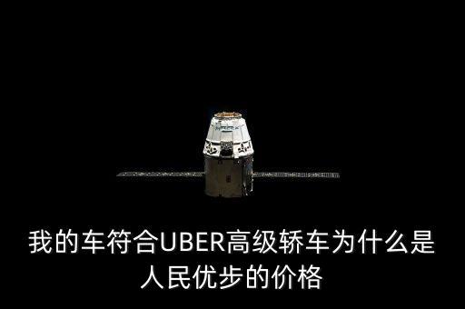 我的車(chē)符合UBER高級(jí)轎車(chē)為什么是人民優(yōu)步的價(jià)格