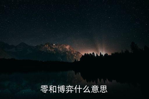 什么叫零和博弈，零和博弈什么意思