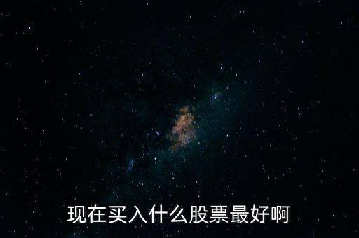 最近什么股票好買進(jìn)，最近什么股票好買進(jìn)