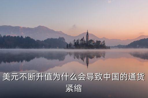 中國為什么會通縮，美元不斷升值為什么會導致中國的通貨緊縮