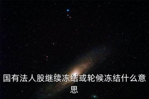 什么叫輪候凍結(jié)，執(zhí)行中其他法院已經(jīng)凍結(jié)了被執(zhí)行人的賬戶我院已給銀行發(fā)了輪候