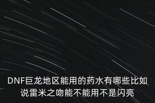 打巨龍都能吃什么藥，dnf打巨龍有恢復(fù) 紅和藍(lán)的 藥