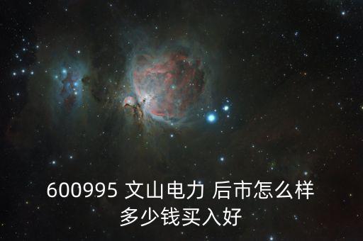 600995文山電力什么時候停牌的，文山電力股了長線持有嗎