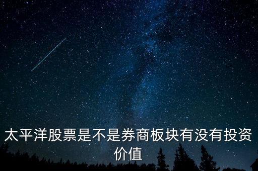 股票太平洋做什么的，太平洋證券是做什么的